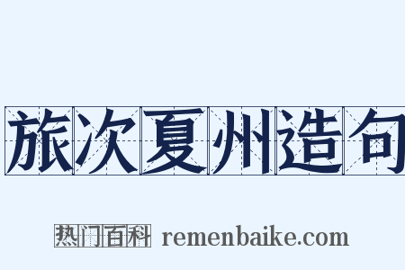 旅次夏州造句是什么意思的图片